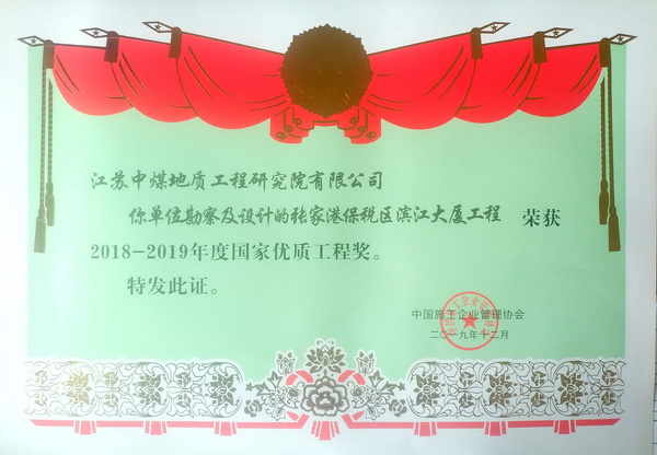 中煤研究院一勘察项目获国家优质工程奖1.jpg