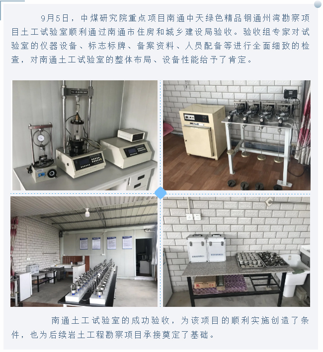 中煤研究院南通土工试验室通过验收.jpg