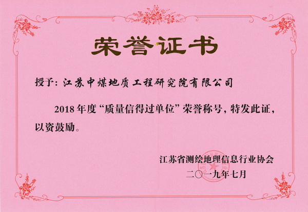 20190912省测绘地理信息行业2018年度质量信得过单位.jpg