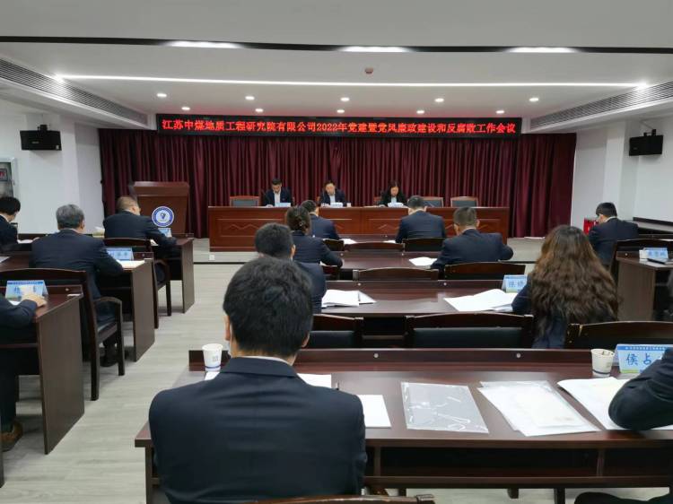 党建暨党风廉政建设和反腐败工作会议(1).jpg 党建暨党风廉政建设和反腐败工作会议(1).jpg