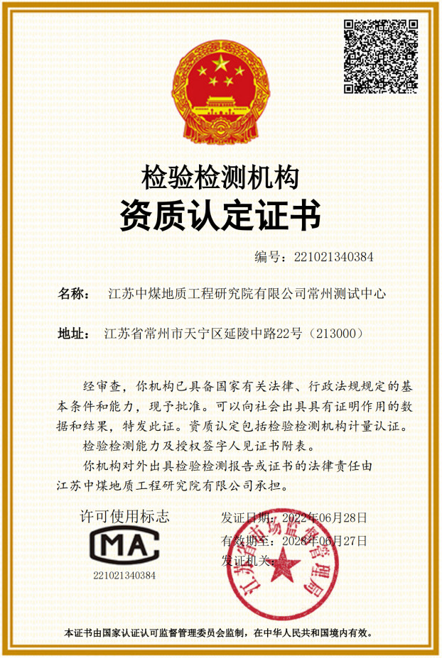 4、江苏中煤地质工程研究院有限公司常州测试中心成功取得CMA计量认证许可证书.png 4、江苏中煤地质工程研究院有限公司常州测试中心成功取得CMA计量认证许可证书.png