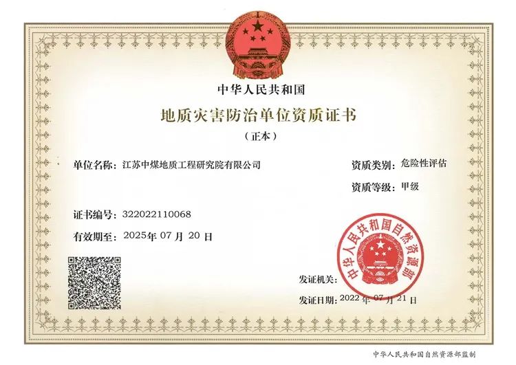 8、地研院荣获自然资源部颁发的地质灾害危险性评估甲级资质证书.jpg 8、地研院荣获自然资源部颁发的地质灾害危险性评估甲级资质证书.jpg