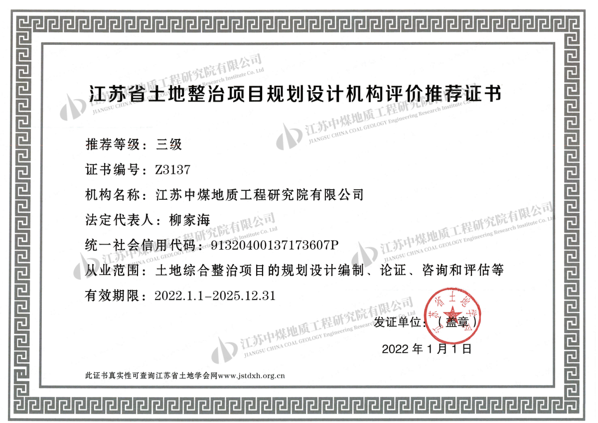 8、江苏省土地整治项目规划设计机构评价推荐证书.jpg