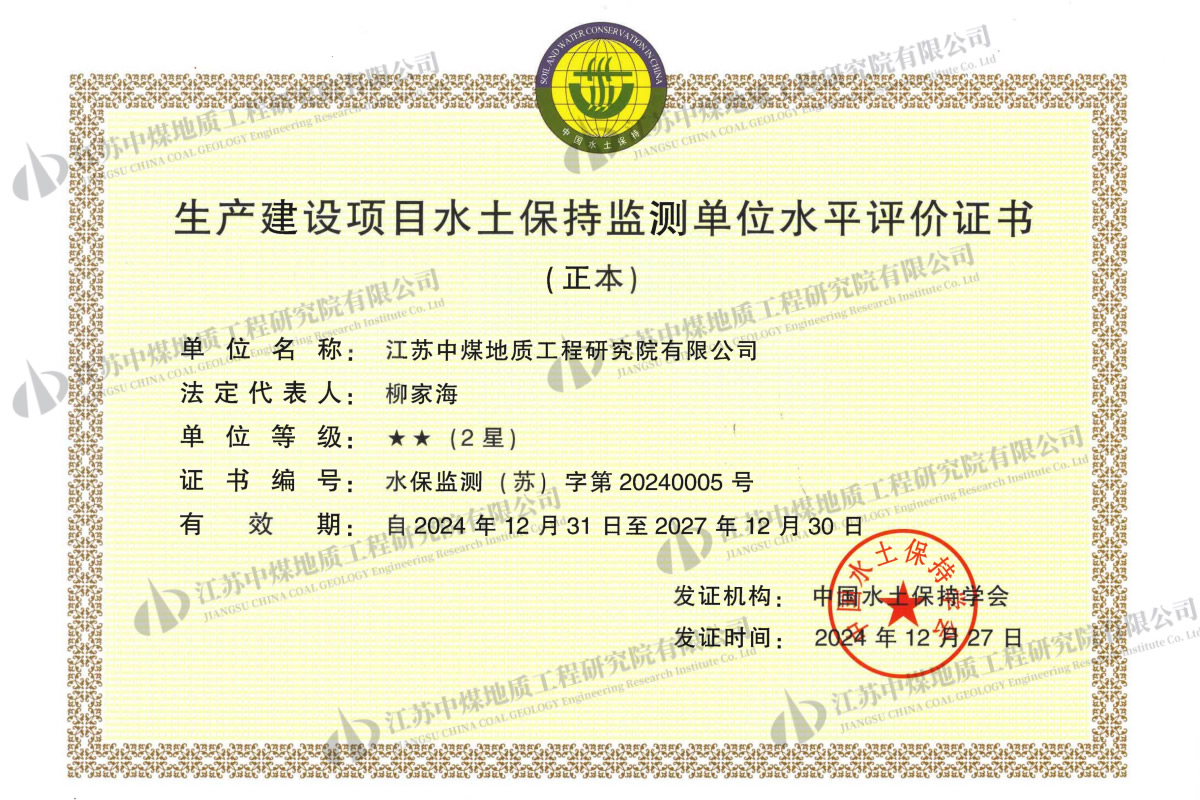 12、生产建设项目水土保持监测单位水平评价证书_01 1.jpg