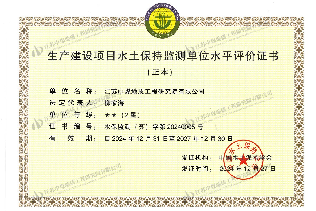 生产建设项目水土保持监测单位水平评价证书_01 2.jpg