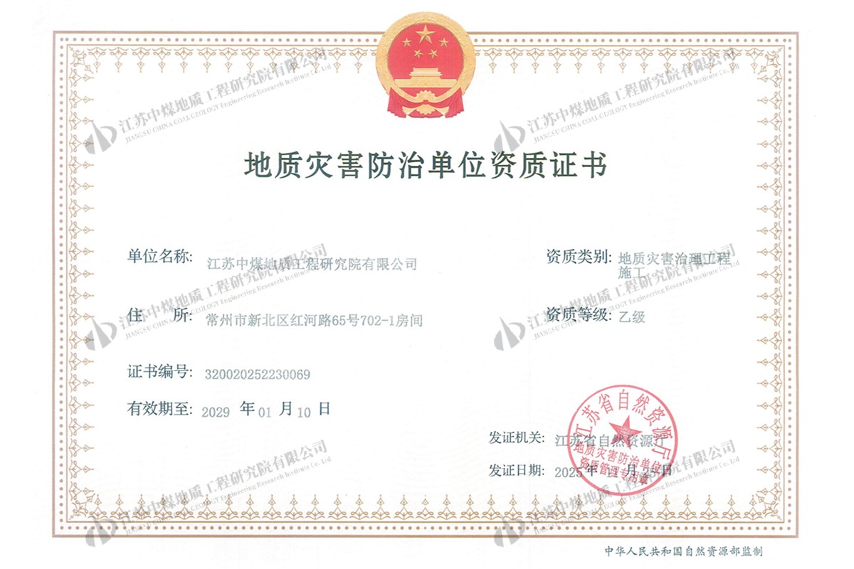 地质灾害治理工程施工（乙级）有效期：2029.1.10_01.jpg